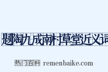 题陶九成南村草堂近义词是什么意思的图片